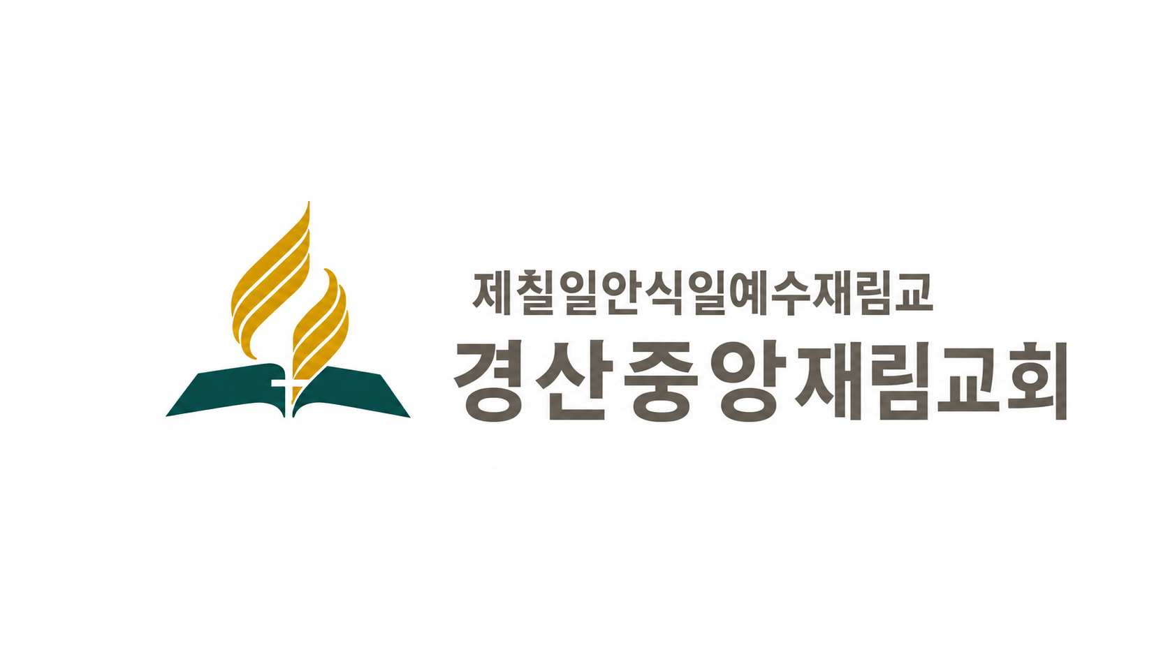 새움교회 마크
